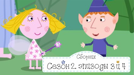 Дези и Поппи идут в садик и День без волшебства  Бен и Холли все новые серии подряд в fullHD 1080