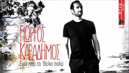 Γιώργος Καραδήμος - Εγώ Που Το 'Θελα Πολύ
