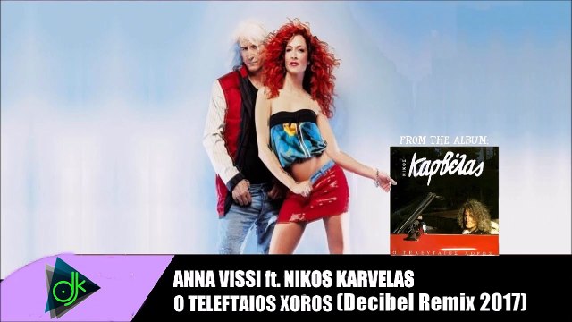 Άννα Βίσση & Νίκος Καρβέλας - Ο Τελευταίος Χορός (Decibel Remix 2017)