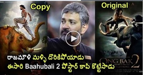 రాజమౌళి మరోసారి Baahubali 2 పోస్టర్ కాపీ 🤔