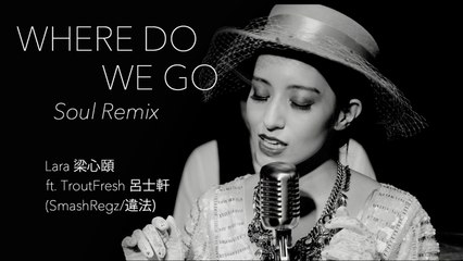 【Lara梁心頤】Where Do We Go: SOUL REMIX Feat. Trout Fresh呂士軒 (SmashRegz/違法) 官方MV