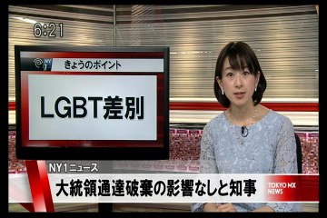 トランプのLGBT差別（トイレ利用）→NYでは影響なしとクオモ知事