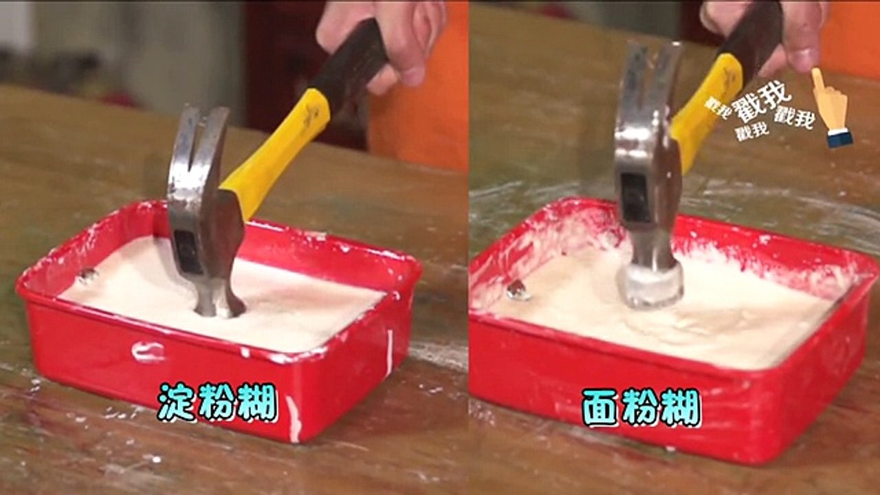 淀粉糊糊能挡箭能防弹是真的吗 好奇实验室 can dough be bulletproof