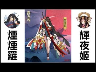 Kye923 | 陰陽師 Onmyoji | 陸版更新 #2 | 妖刀姬 & 年獸副本  新式神輝夜姬 & 煙煙羅