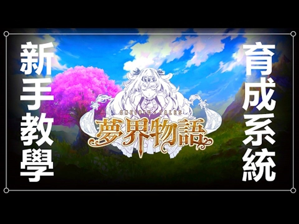 Kye923 | 夢界物語 Oneiric Tales | 新手教學  入門攻略 ► 育成系統