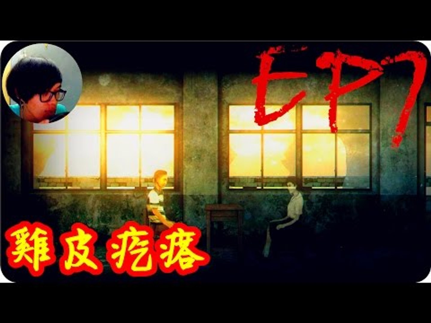Kye923 返校detention 正式版 Ep7 End 雙結局 雞皮疙瘩 Video Dailymotion