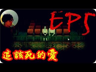 Kye923 | 返校 Detention 正式版 | EP5 | 這該死的愛