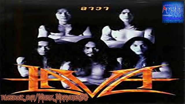 LAVA อัลบั้ม ลาวา HD By Music Momories90