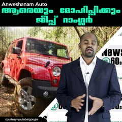 ആരെയും മോഹിപ്പിക്കും ജീപ്പ് റാംഗ്ലര്‍ #AnweshanamAuto