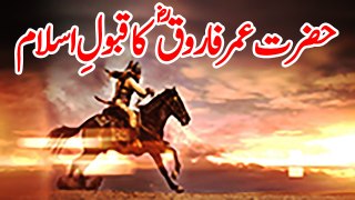 Hazrat Omar Farooq RA ka Qabool Islam - Story of Umar Ibn al-Khattab accepting o