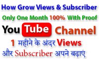 HOW TO INCREASE VIEW | SUBSCRIBER | on youtube | अपने youtube चैनल पर Views कैसे बनाएं