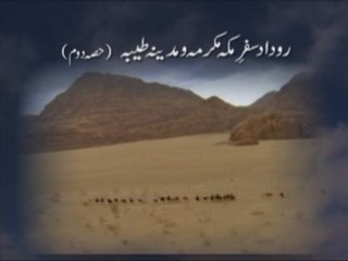 Rodad Saffar e Makkah Mukarma wa Madina Tayyaba (Part-Two)