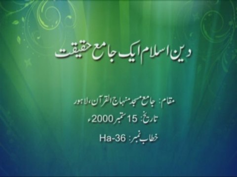 Deen Islam aik Jamay Haqeeqat [Speech Shaykh-ul-Islam Dr Muhammad Tahir-ul-Qadri]