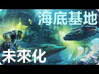 Kye923 | 方舟:生存進化 ARK | 官方預告分析 ► 未來化 & 海底基地