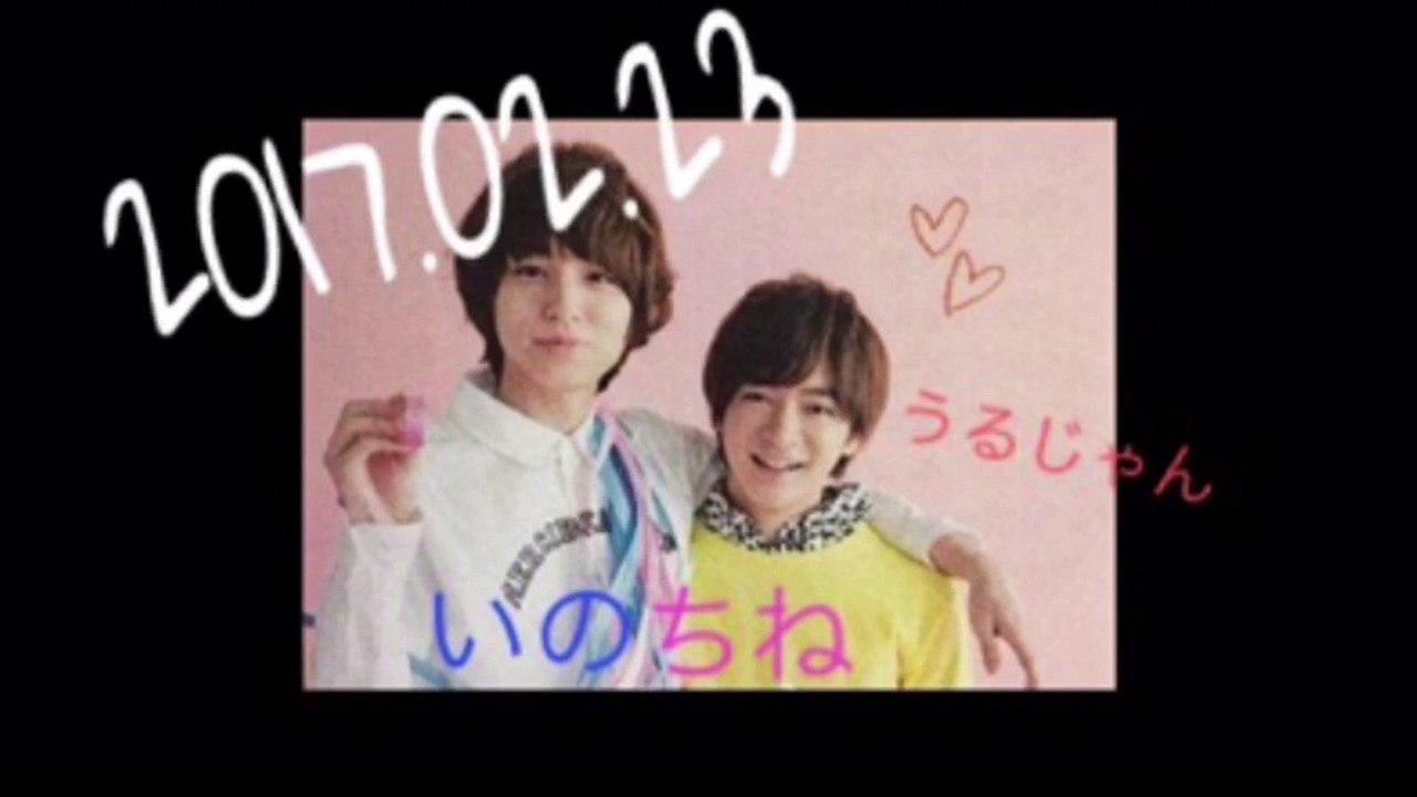 20170223 うるじゃん いのちね②