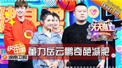 《天天向上》20170224期 - 天天健身开课了 董力岳云鹏颖儿讲述奇葩减肥经历 Day Day Up【湖南卫视官方版1080P】