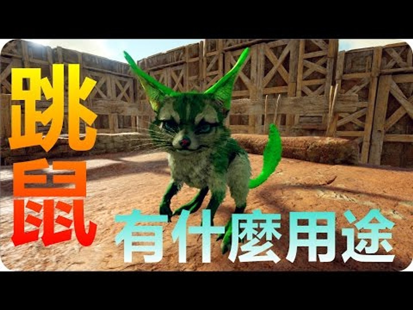 Kye923 方舟 焦土scorched Earth 跳鼠有什麼用途 Video Dailymotion