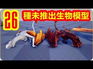 Kye923 | 方舟:生存進化 ARK | 26種未推出生物模型 ► 嘟嘟飛龍搶先看