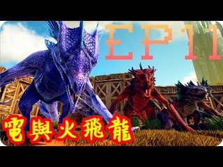 Kye923 | 方舟:焦土 Scorched Earth | EP11 | 城牆完成 ► 電與火飛龍