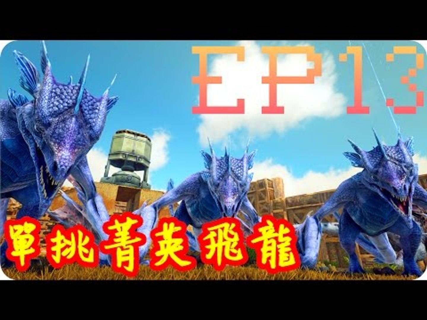 Kye923 方舟 焦土scorched Earth Ep13 終極雷神 單挑菁英飛龍 Video Dailymotion