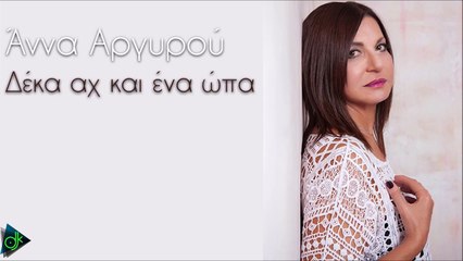 Άννα Αργυρού - Δέκα Αχ Και Ένα Ώπα