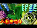 Kye923 | Minecraft 生存 | 林中生活:再生 | EP22 | 八卦陣竹林