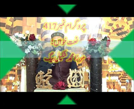 .NaatChannel Naats 417 mrza shakeel baig,آیئں نعتیں سنیں،نعت چینل نعتیں