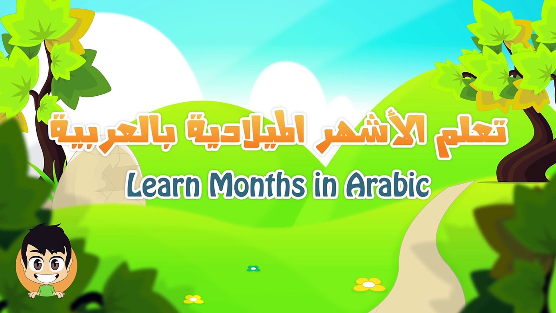 الشهور الميلادية بالعربية