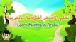 Learn Months in Arabic for kids - تعلم الأشهر الميلادية بالعربية للأطفال