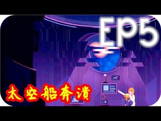 Kye923 | OPUS地球計畫 | EP5 | 太空船奔潰