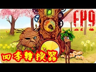 Kye923 | 弗蘭的悲慘之旅 Fran Bow | EP9 | 四季轉換器