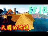 Kye923 | Minecraft 生存 | 林中生活:再生 | EP18 | 天國的階梯