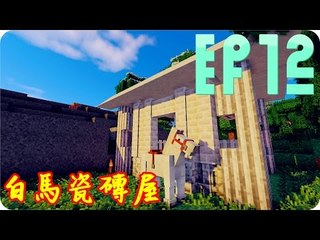 Kye923 | Minecraft 生存 | 林中生活:再生 | EP12 | 白馬瓷磚屋