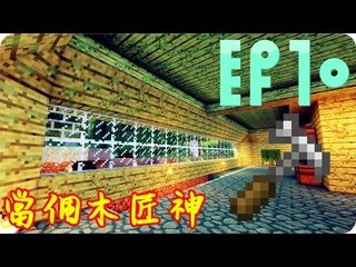 Kye923 | Minecraft 生存 | 林中生活:再生 | EP10 | 當個木匠神