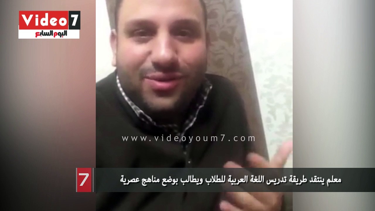 معلم ينتقد طريقة تدريس اللغة العربية للطلاب ويطالب بوضع مناهج عصرية