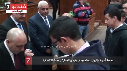 محافظ أسيوط والروائى عصام يوسف يكرمان المشاركين بمسابقة العباقرة