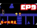 Kye923 | 傳說之下 Undertale 中文版 | EP9 | 忠心的朋友