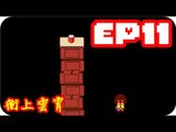 Kye923 | 傳說之下 Undertale 中文版 | EP11 | 衝上雲霄