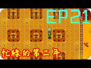Kye923 | 星露谷物語 Stardew Valley | EP21 | 忙綠的第二年