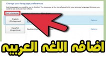 اضافه اللغه العربيه في ويندوز 8 بدون برامج