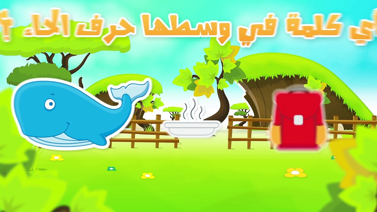 تعليم الحروف العربية للأطفال حرف الحاء ح Arabic Alphabets for kids haa