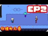 Kye923 | 傳說之下 Undertale 中文版 | EP2 | 骷髏兩兄弟