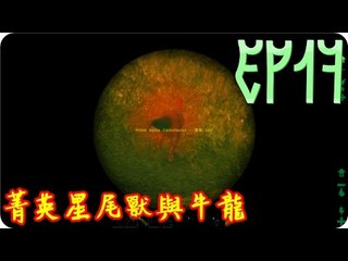 Kye923 | 方舟:生存進化 | 起源空島模組 | EP17 | 挑戰菁英星尾獸與牛龍 ⚠