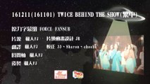 161211(161101)  TWICE BEHIND THE SHOW(繁中)
