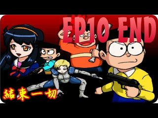 Kye923 | 野比大雄的生化危機2 | 恐怖遊戲 | EP10 END | 結束一切