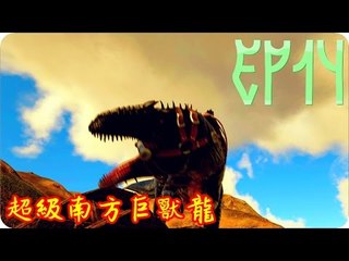 Kye923 | 方舟:生存進化 | 起源空島模組 | EP14 | 超級南方巨獸龍