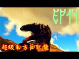 Kye923 | 方舟:生存進化 | 起源空島模組 | EP14 | 超級南方巨獸龍