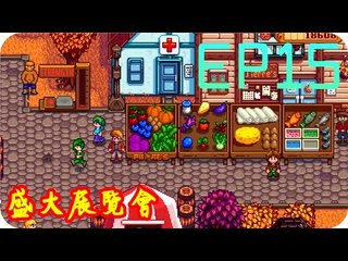 Kye923 | 星露谷物語 Stardew Valley | EP15 | 盛大展覽會