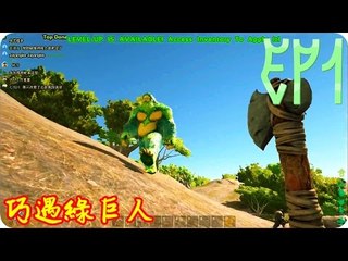 Kye923 | 方舟:生存進化 | 起源空島模組 | EP1 | 巧遇綠巨人