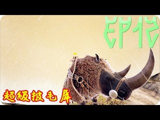 Kye923 | 方舟:生存進化 | 起源空島模組 | EP12 | 超級披毛犀 